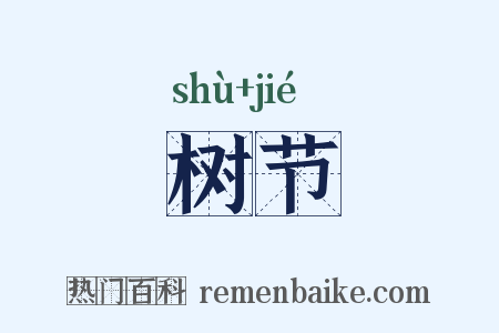 树节是什么意思的图片